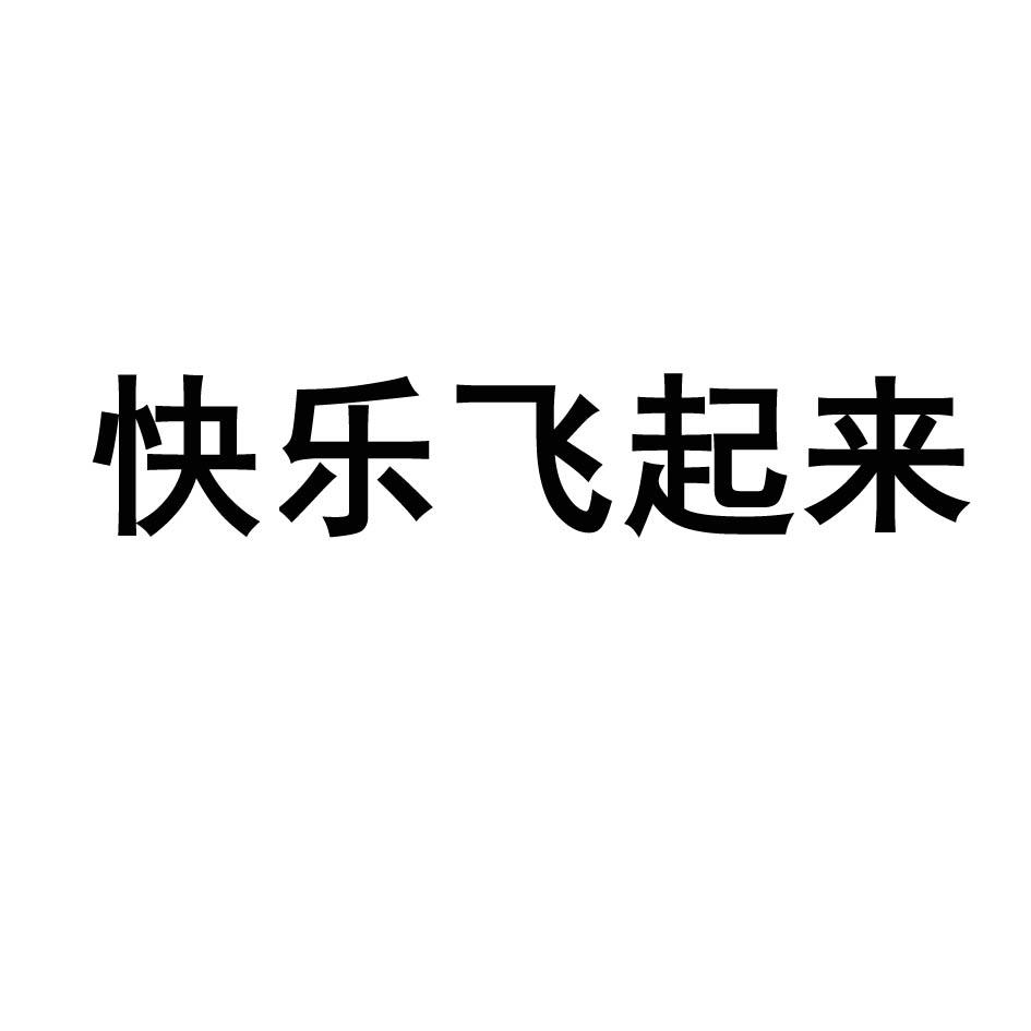 快乐飞起来