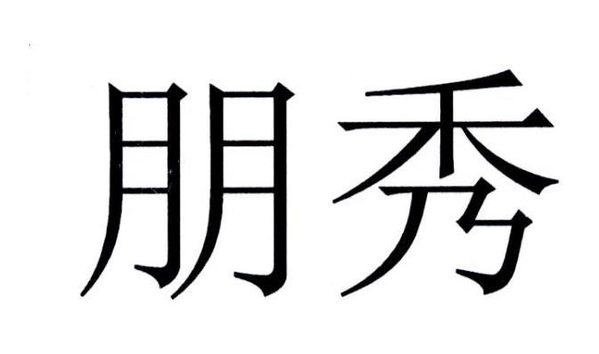 朋秀