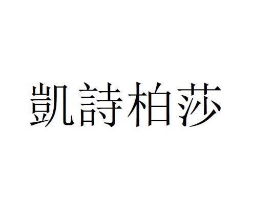 凯诗柏莎
