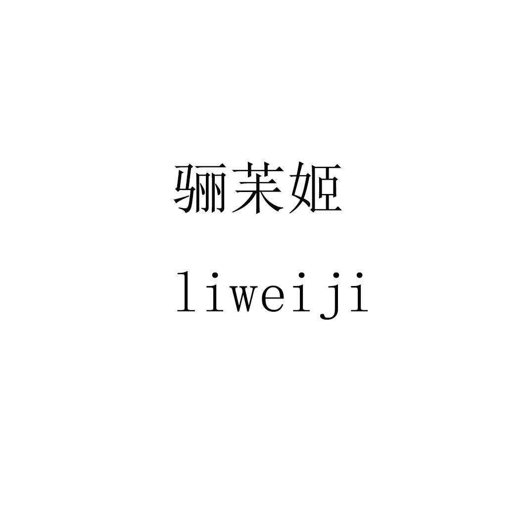 骊苿姬