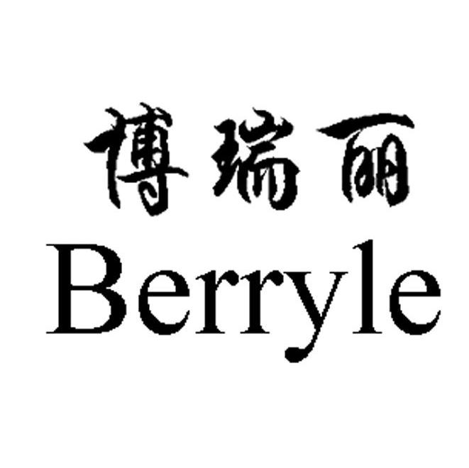 博瑞丽 BERRYLE