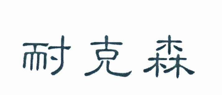 耐克森