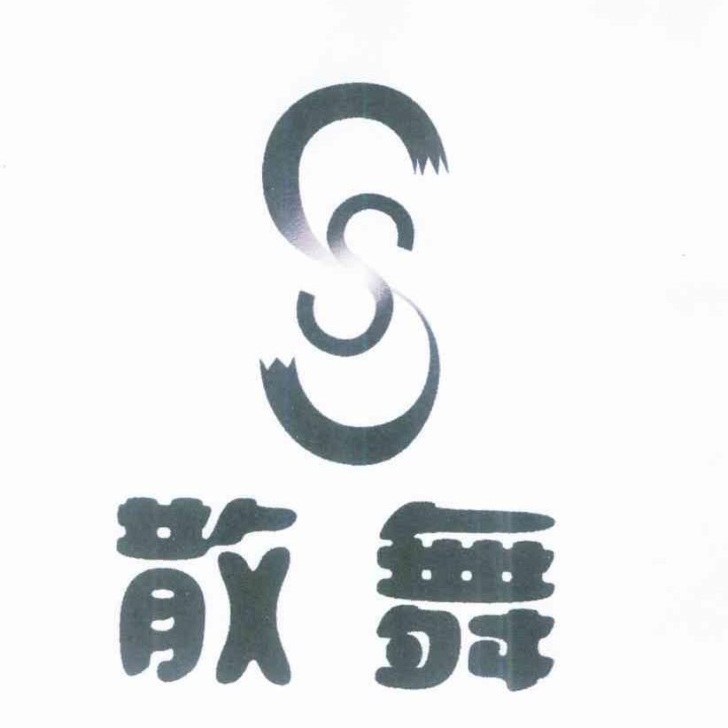 散舞 SS