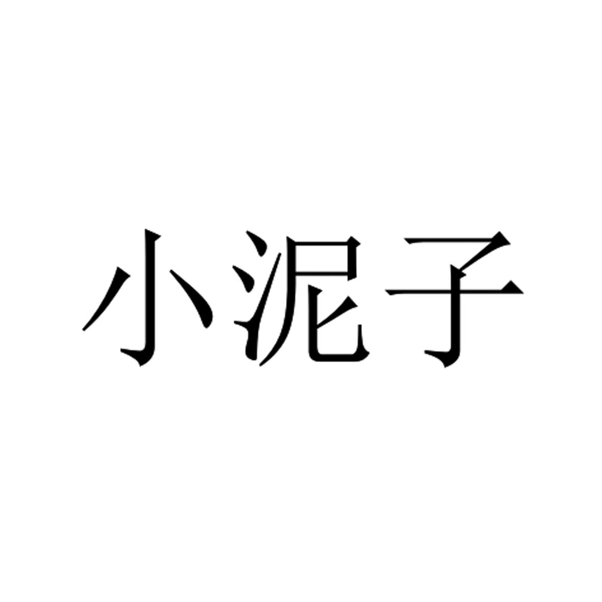小泥子