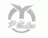 尹志和