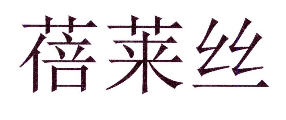 蓓莱丝