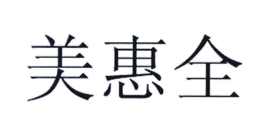 美惠全