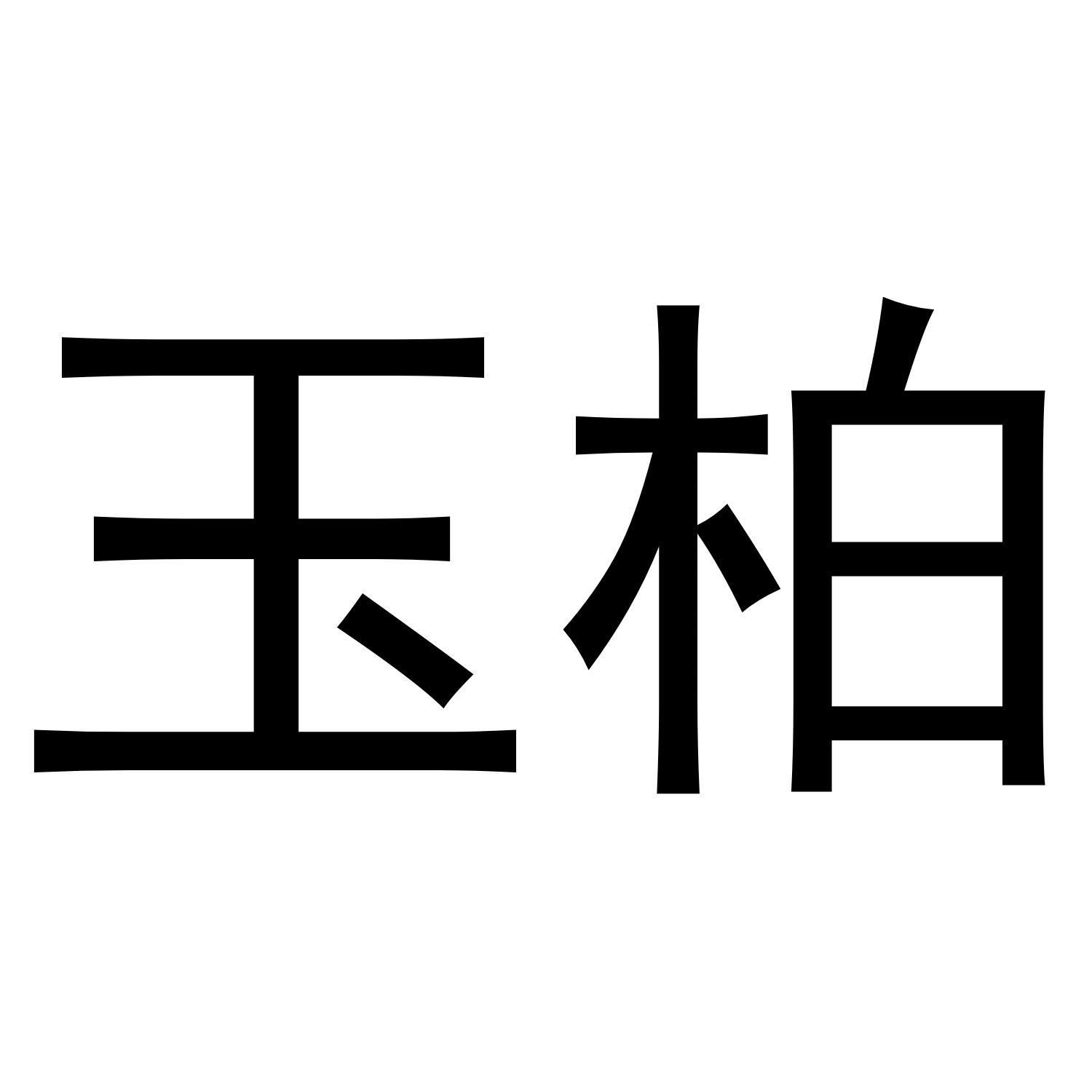 玉柏