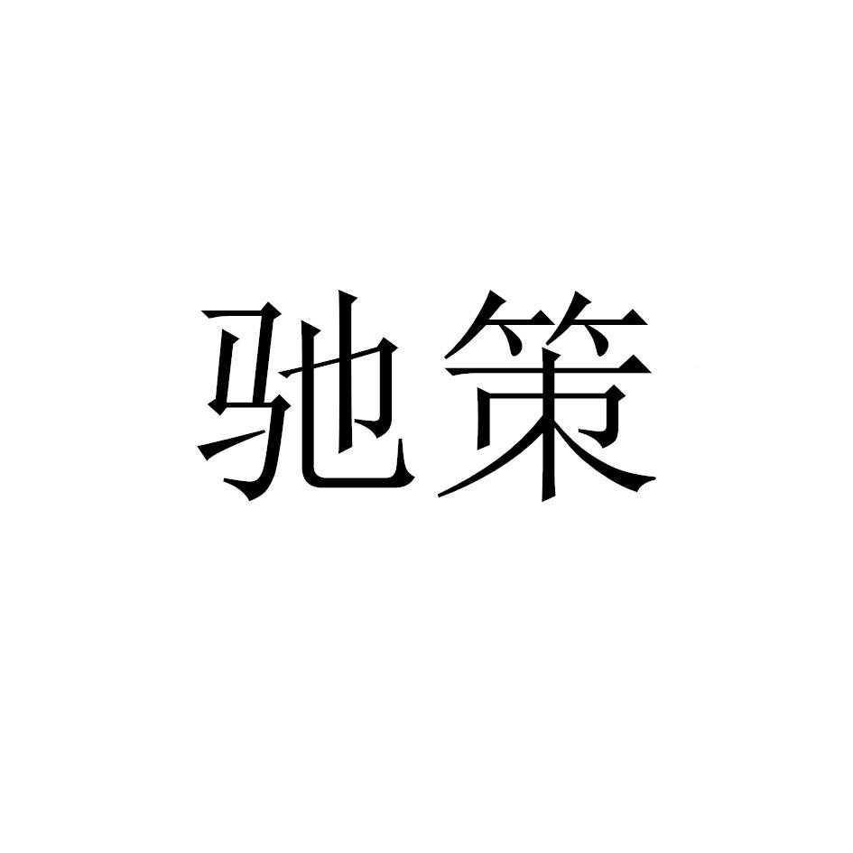 驰策