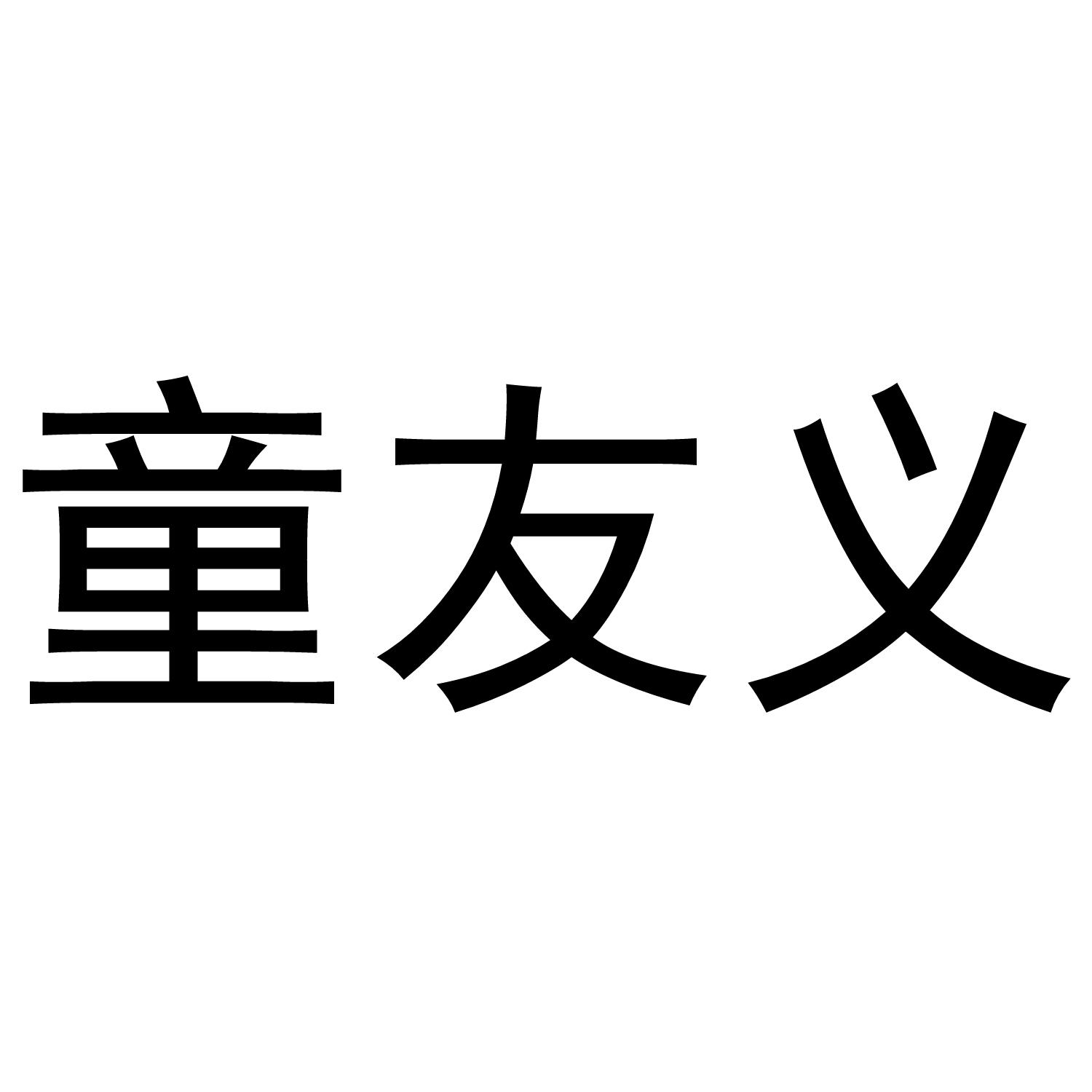 童友义