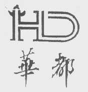 华都
