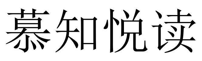 慕知悦读