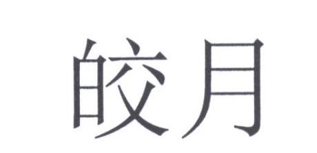 皎月