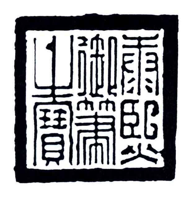 康熙御笔之宝