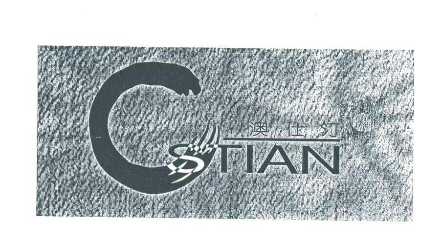 澳仕汀STIAN