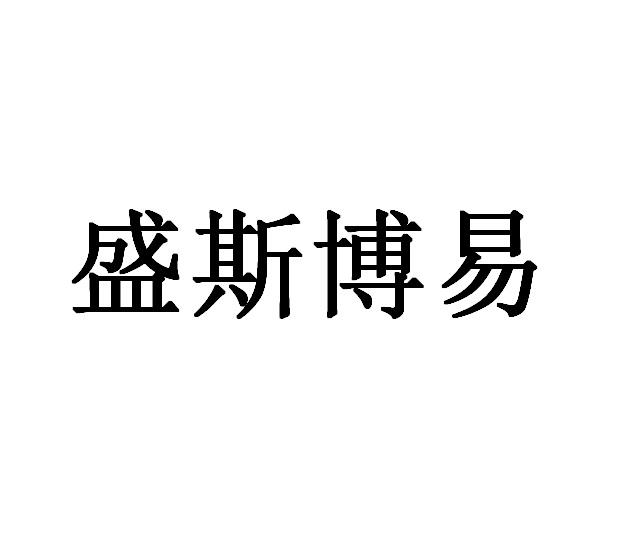 盛斯博易