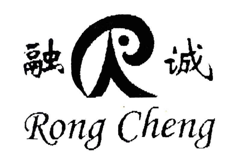 融诚;R