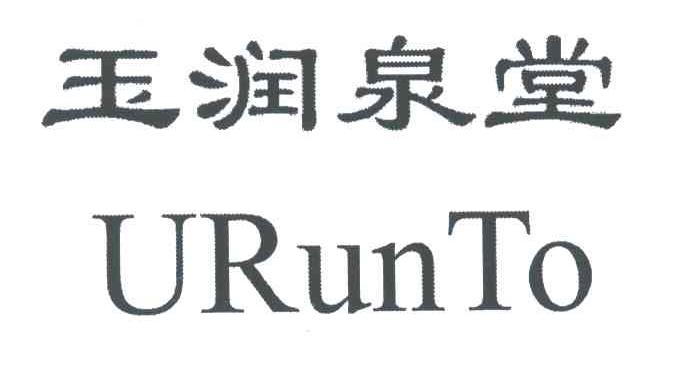 玉润泉堂;URUNTO