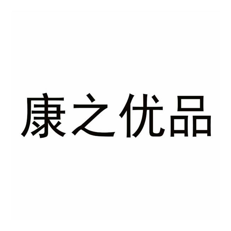 康之优品