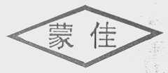蒙佳