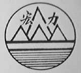 宏力
