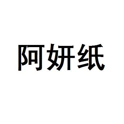 阿妍纸