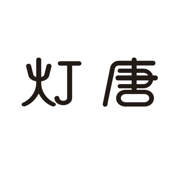 灯唐