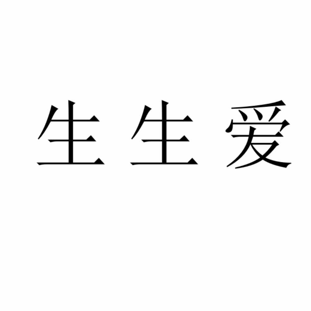 生生爱