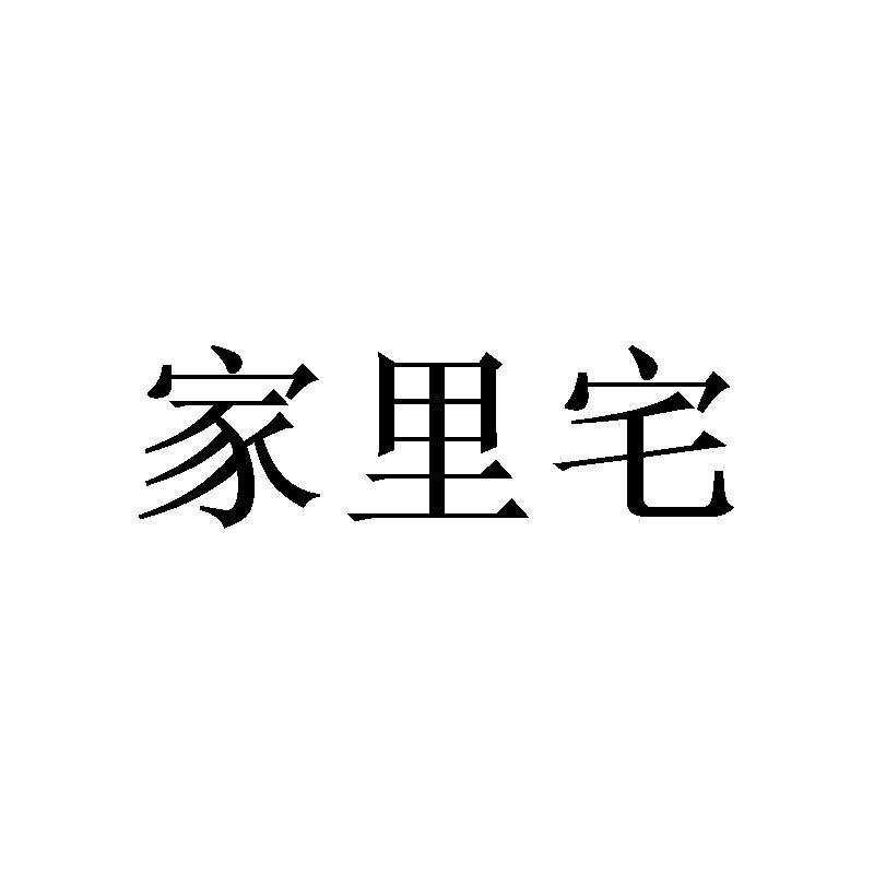 家里宅