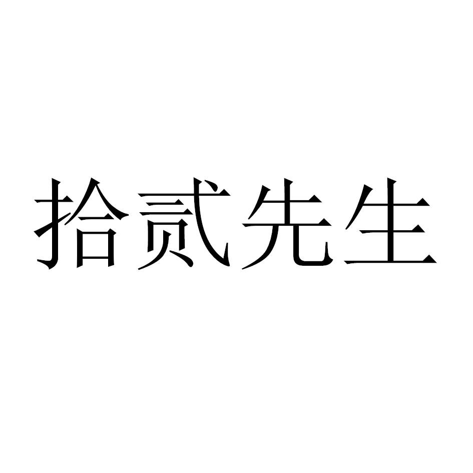 拾贰先生