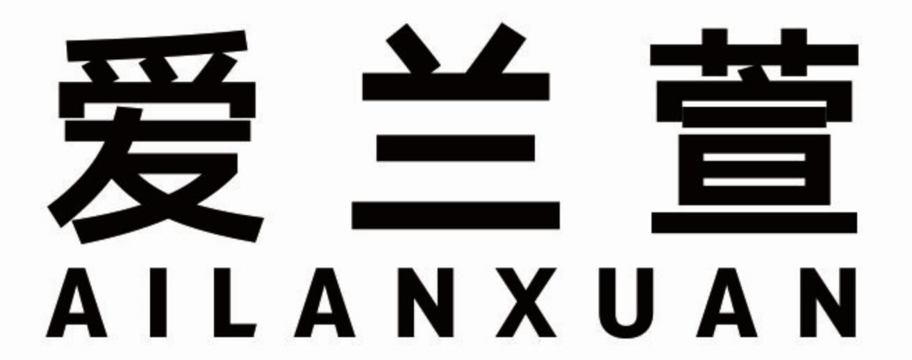 爱兰萱