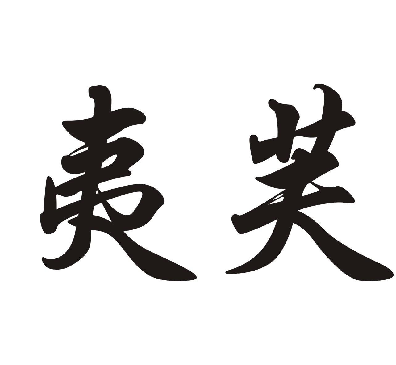 夷芙