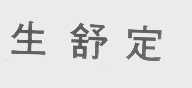 生舒定