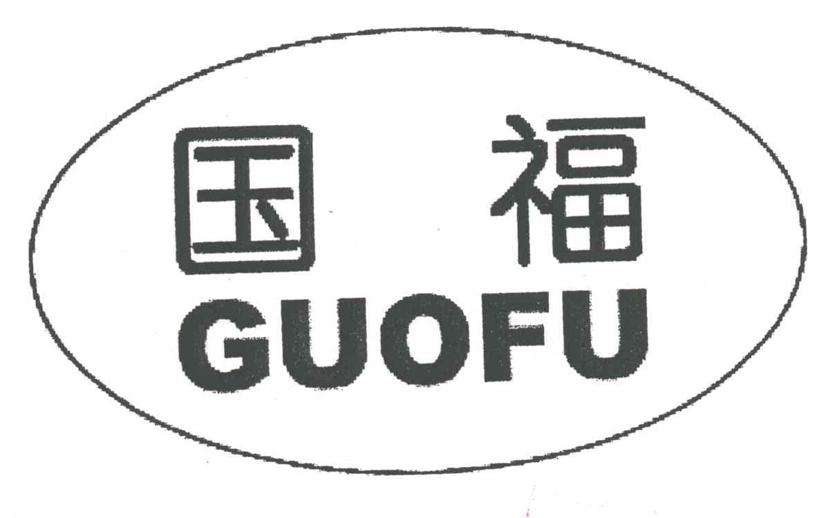 国福