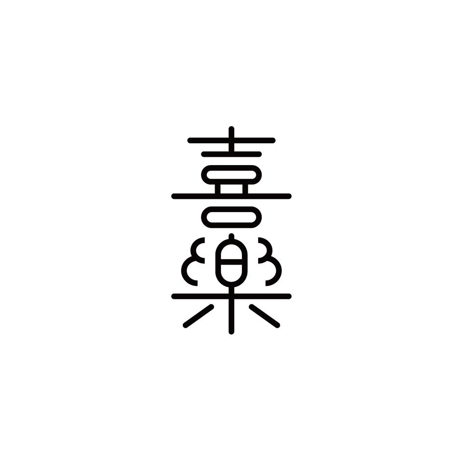 喜乐
