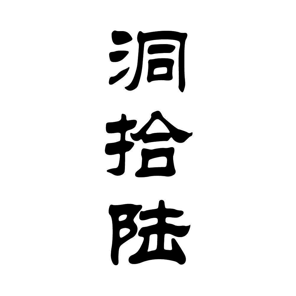 洞拾陆