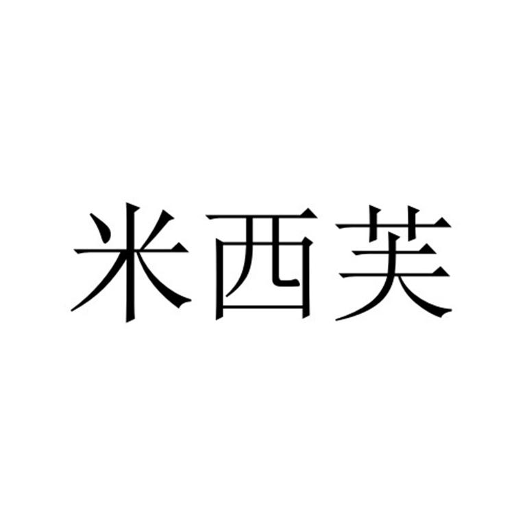米西芙