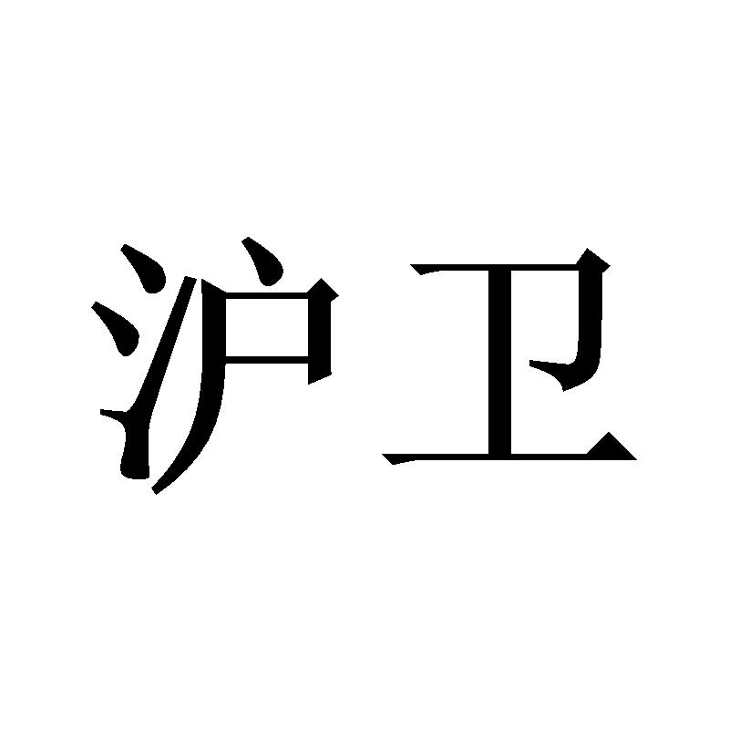 沪卫