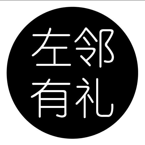 左邻有礼
