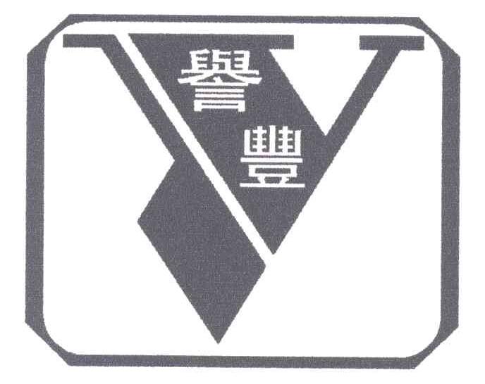 誉丰