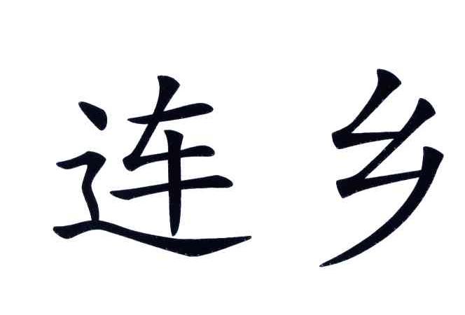 连乡