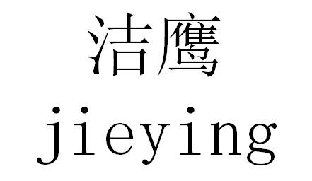 洁鹰