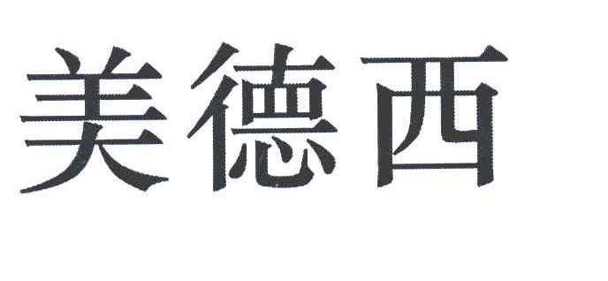 美德西