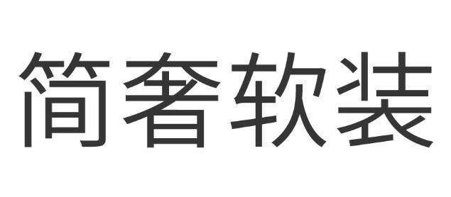 简奢软装