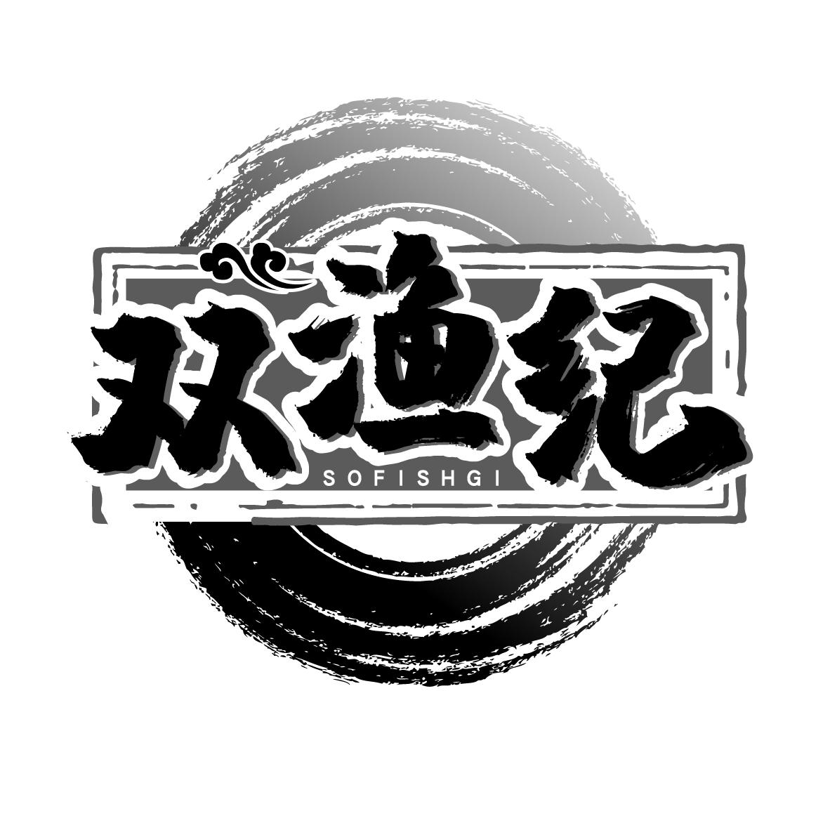 双渔纪 SOFISHGI
