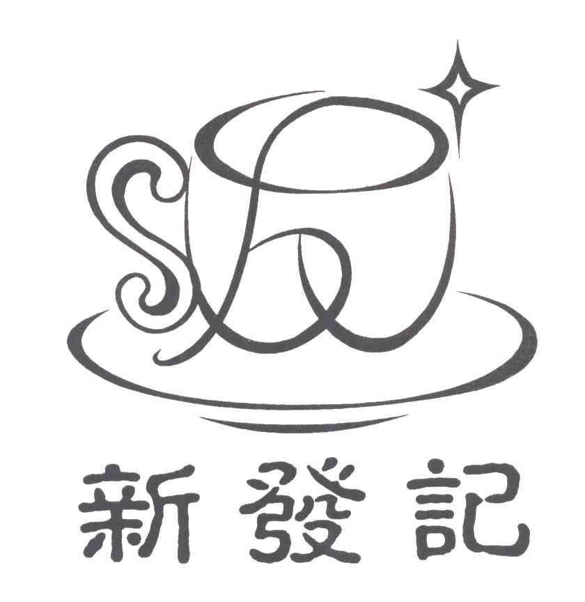 新发记