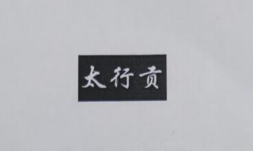 太行贡