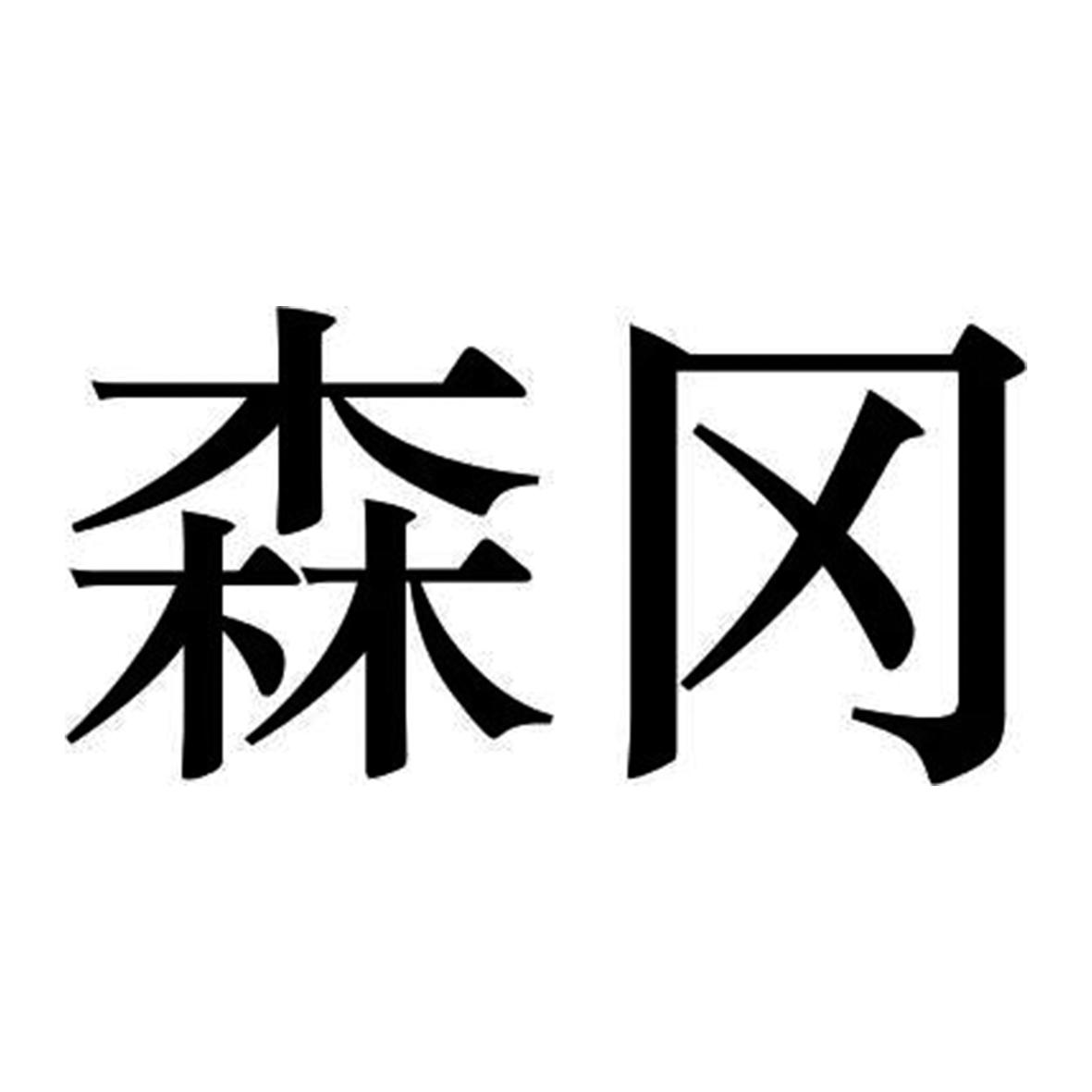森冈
