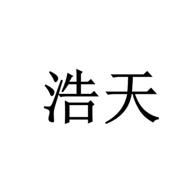 浩天