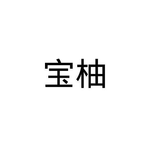 宝柚